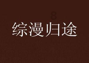 滚动的圆球无敌版